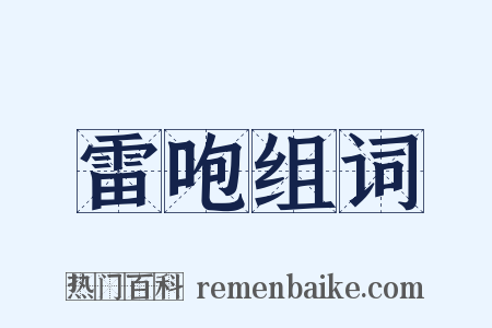 雷咆组词是什么意思的图片